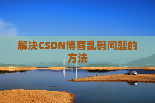 解决CSDN博客乱码问题的方法